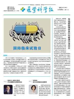医学科学报